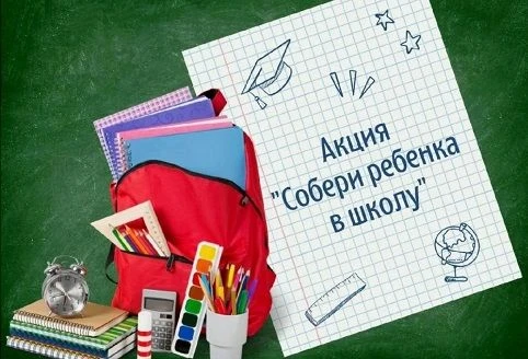 В целях реализации акции «Соберем ребенка в школу» , приуроченную ко Дню знаний 2026 го...