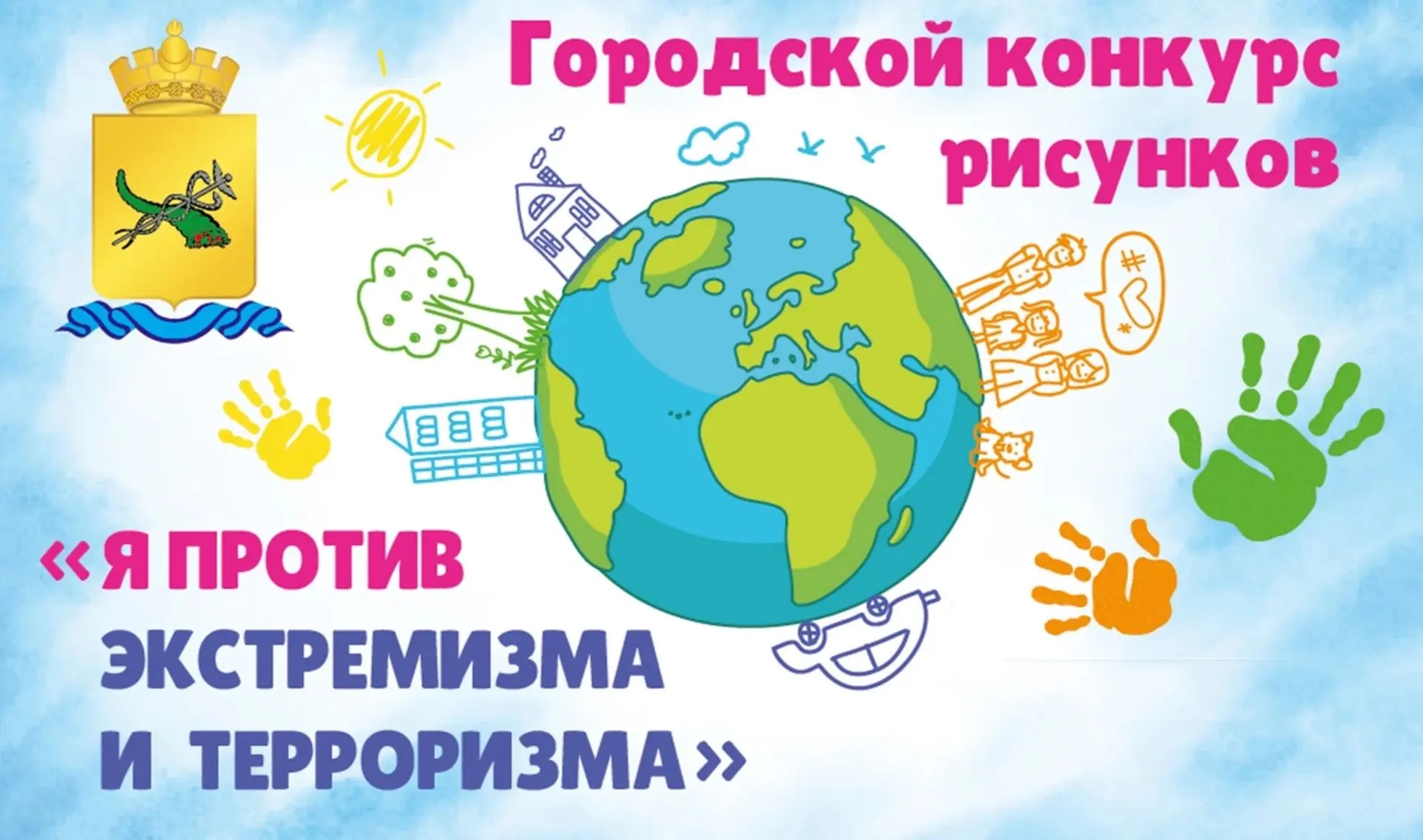 🛡️Стартовал городской конкурс «Я против экстремизма и терроризма!»
