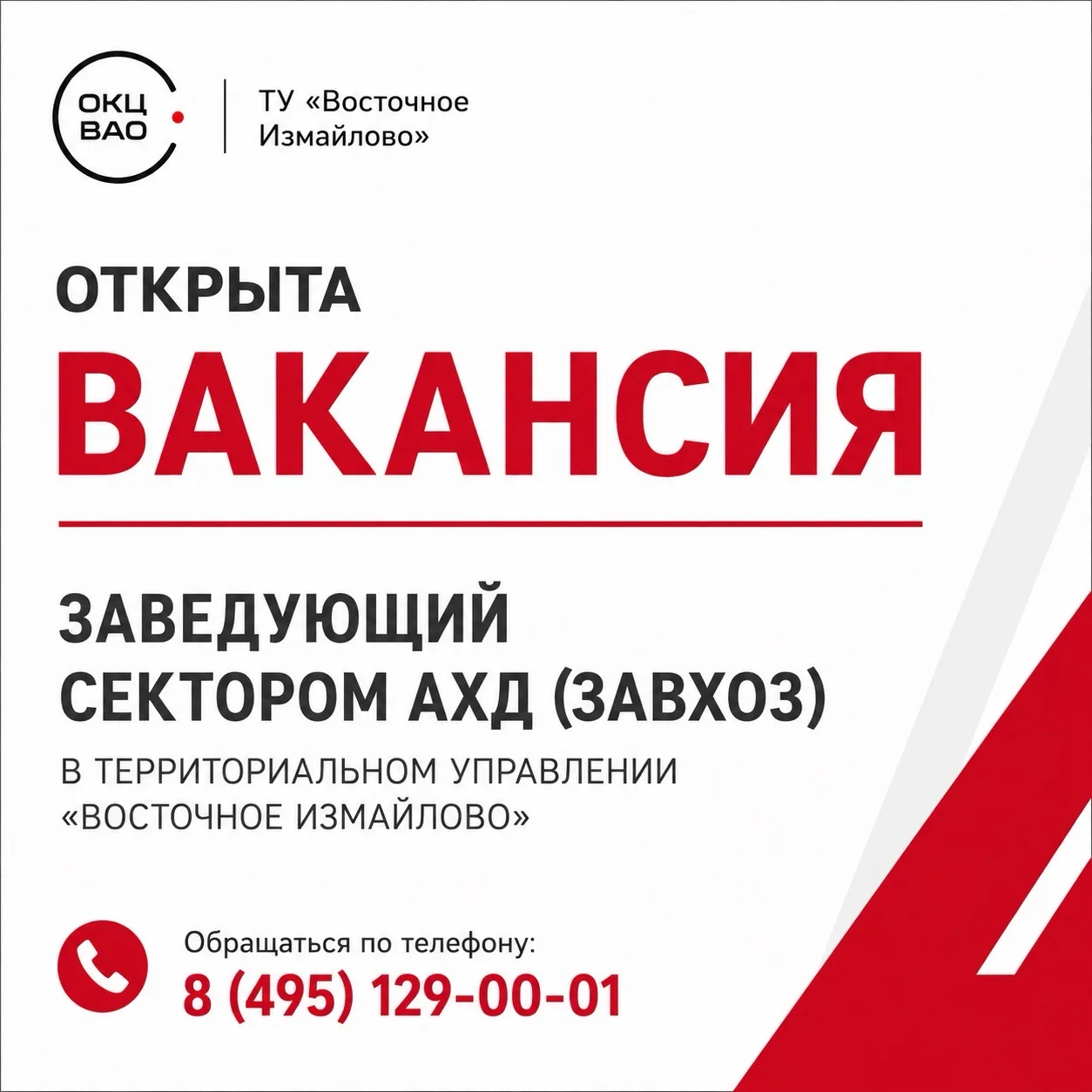 📢 В ТУ «Восточное Измайлово» открыта вакансия заведующего сектором АХД (завхоза).