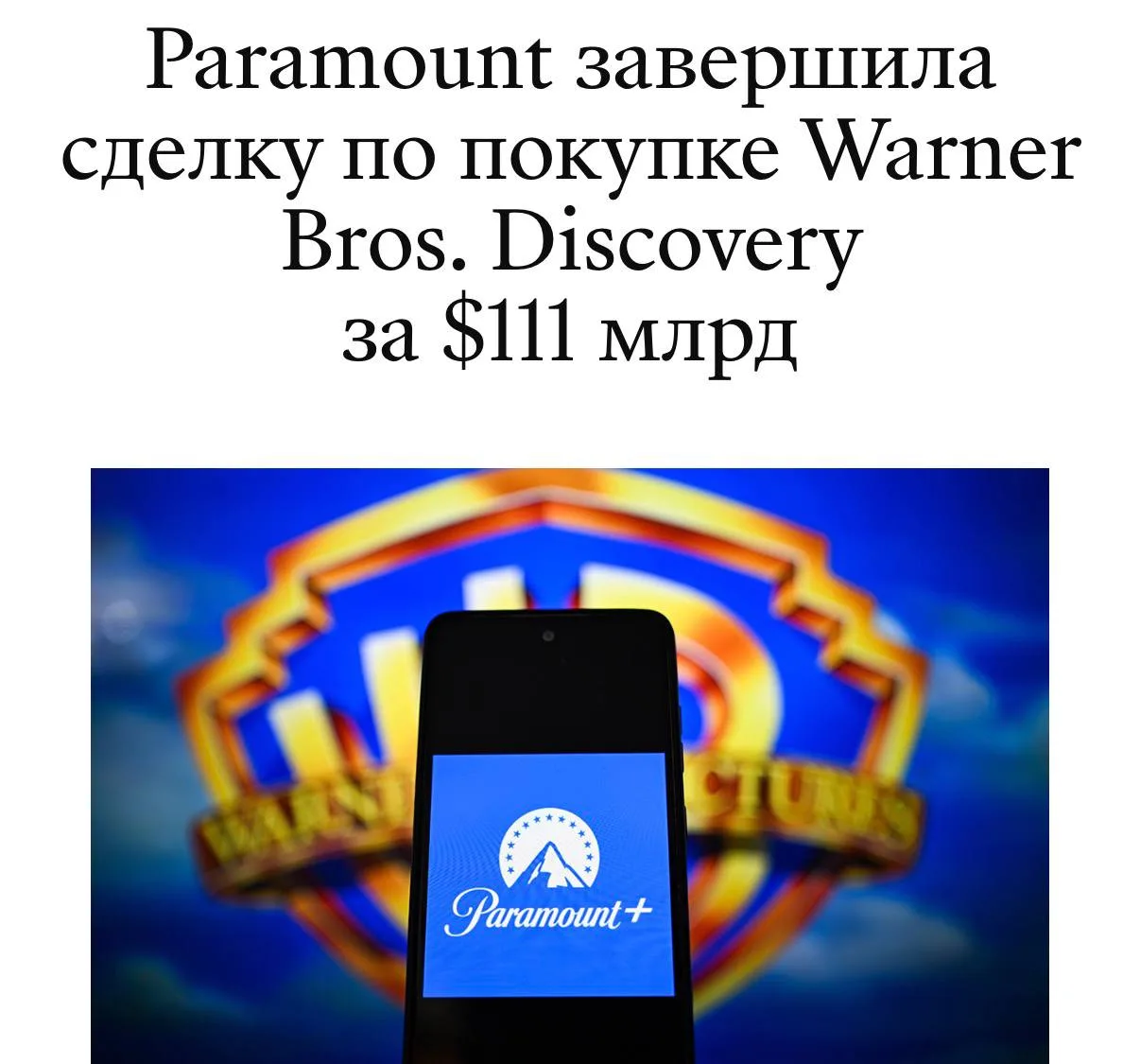 📺 Paramount закрыл сделку о покупке Warner Bros.