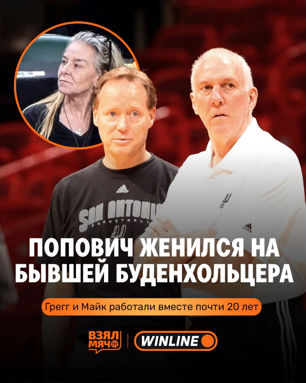 😳 Грегг Попович женился на бывшей жене своего многолетнего ассистента Майка Буденхольцера