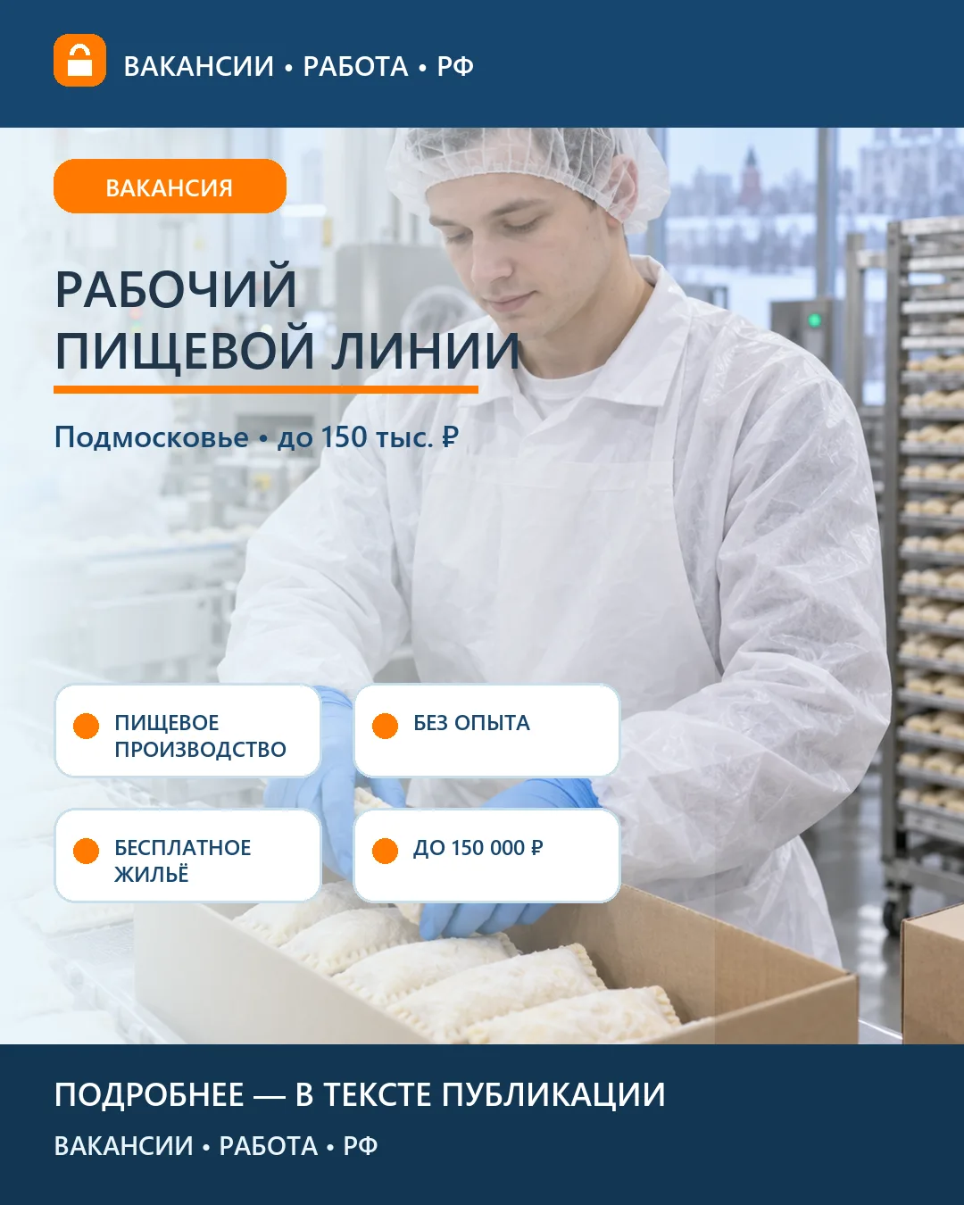 🥐 Вакансия: Разнорабочий на пищевом производстве — Подмосковье