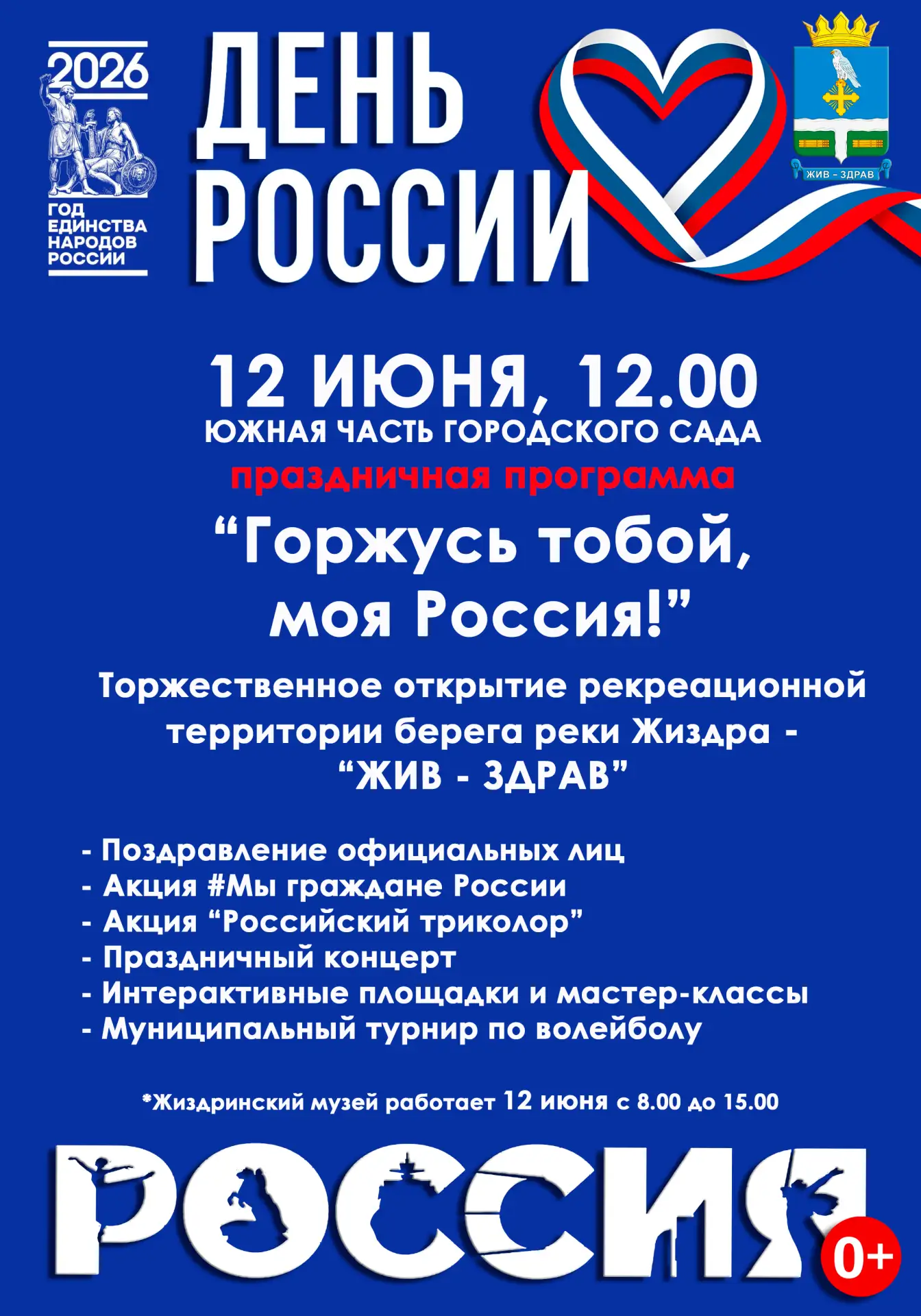 🇷🇺 Уважаемые жители и гости города! Приглашаем вас встретить главный праздник страны ...