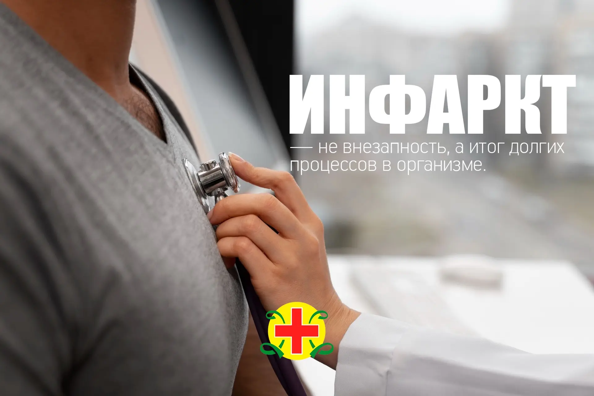 Инфаркт — не внезапность, а итог долгих процессов в организме. Но вы можете снизить рис...