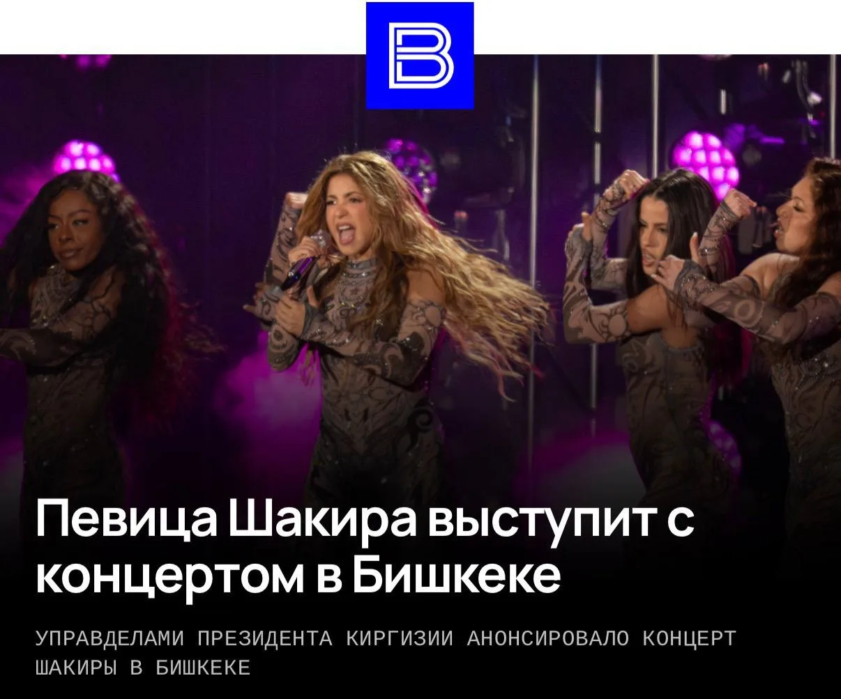 🎙️ Шакира выступит с концертом в Кыргызстане
