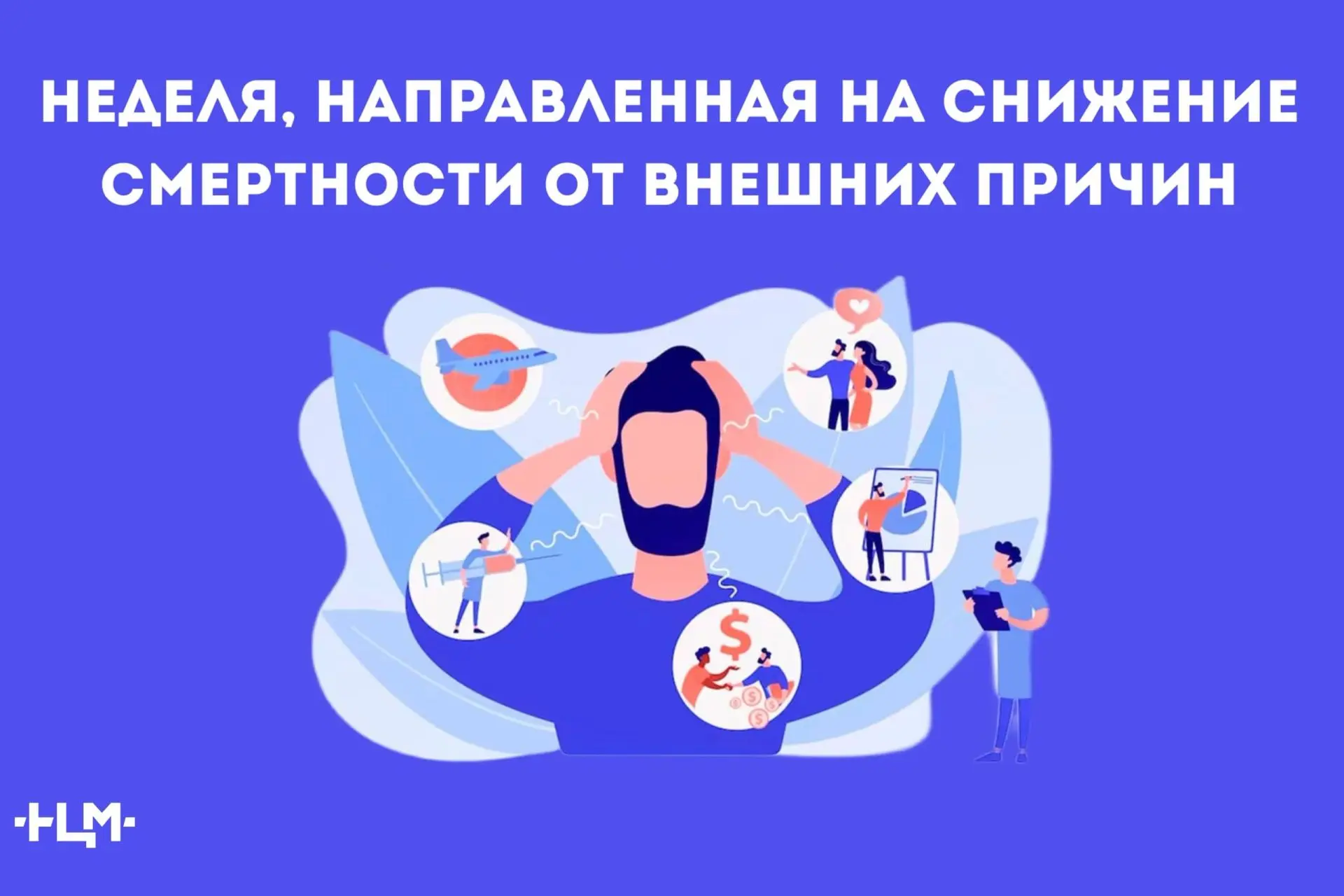Неделя снижения смертности от внешних причин: чек-лист безопасности

С 29 июня по 5 июля напоминаем 