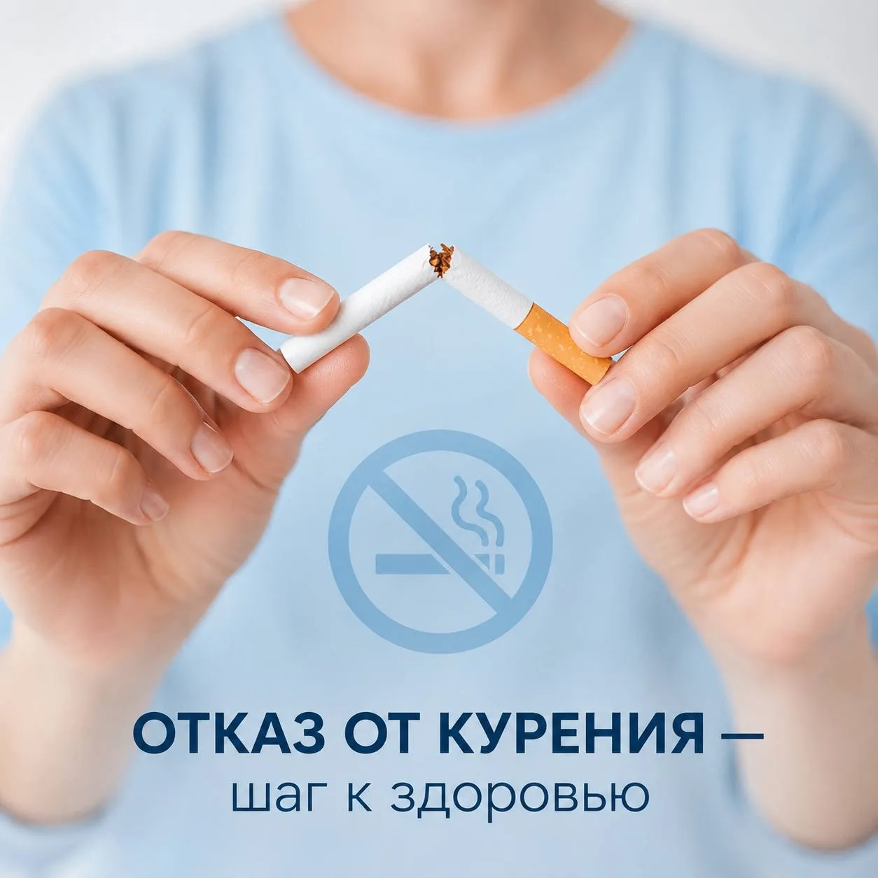 🚭 Отказ от курения — важный шаг к здоровью