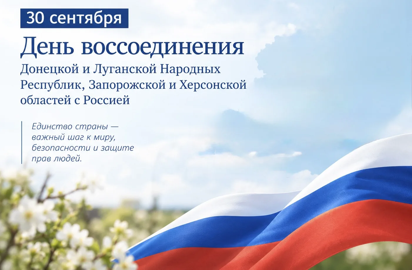 🇷🇺 День воссоединения Донецкой и Луганской Народных Республик, Запорожской и Херсонск...