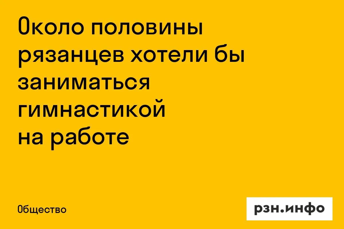 Около половины рязанцев хотели бы заниматься гимнастикой на работе