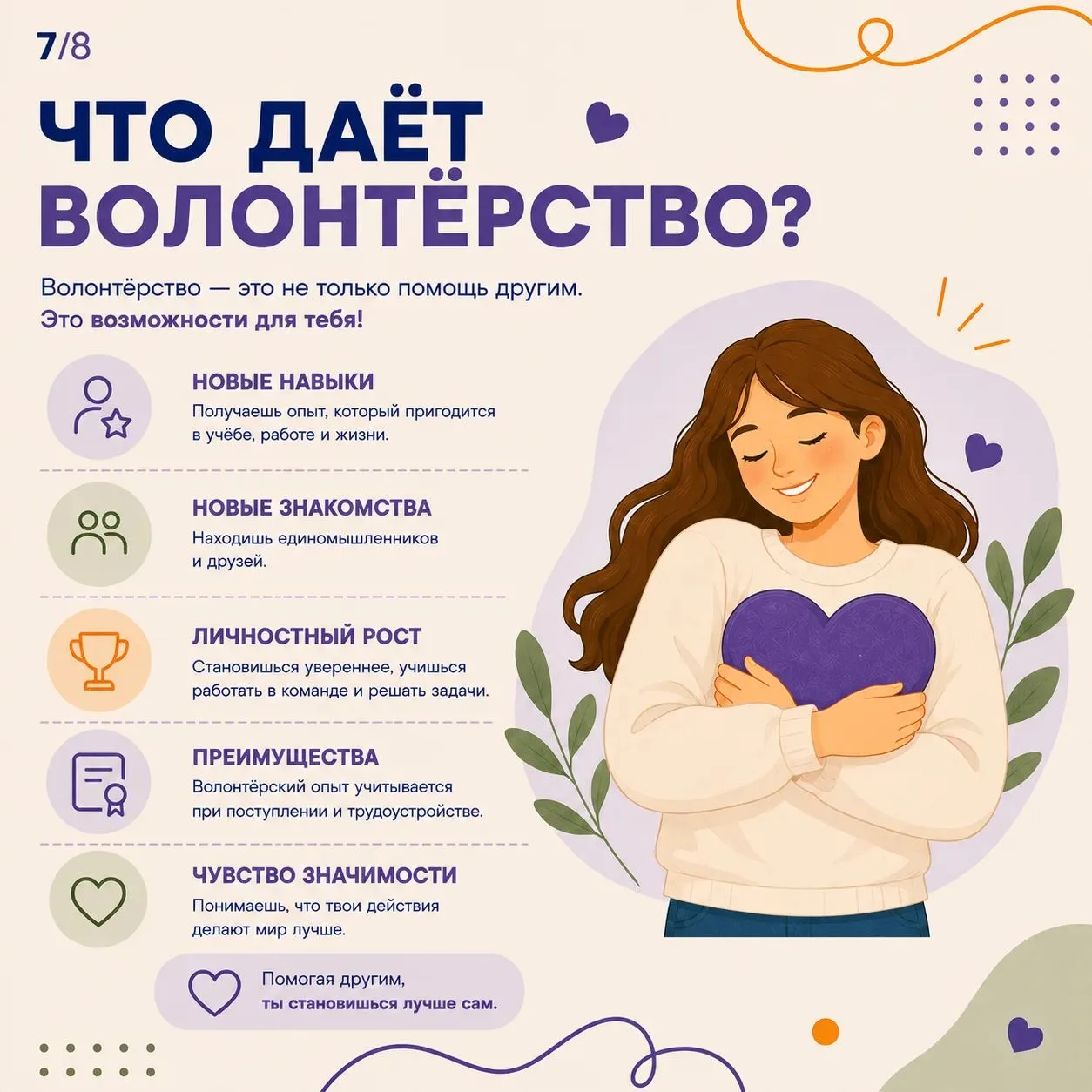 💜 Волонтёрство — это больше чем помощь другим.