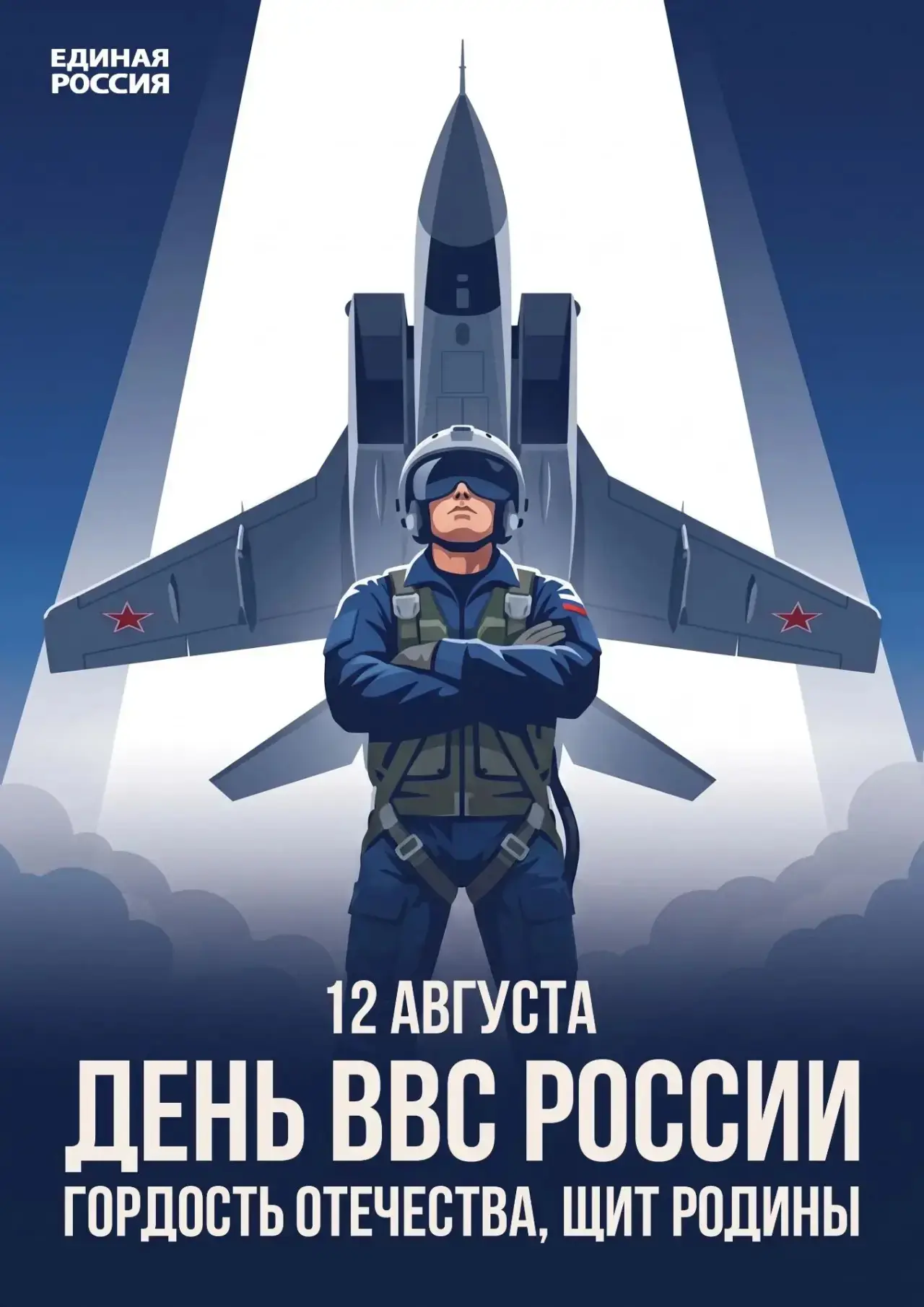 ✈️12 августа отмечается День Военно-воздушных сил России! Этот праздник символизирует м...