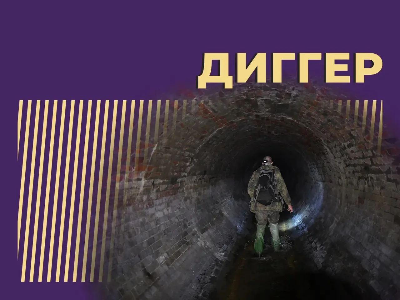 Диггерство - экстремальное увлечение среди подростков!