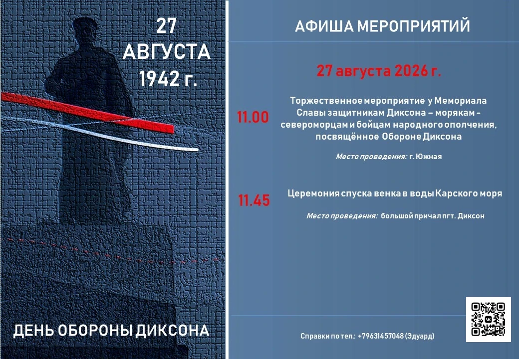 Уважаемые жители и гости посёлка Диксон!