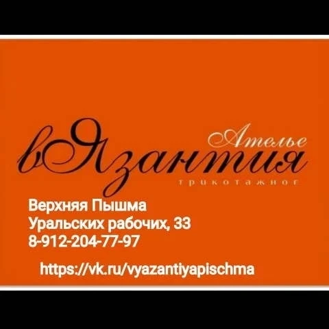 Ателье "вЯзантия" предлагает услуги по вязанию и ремонту трикотажных изделий: укоротить, удлинить, ш