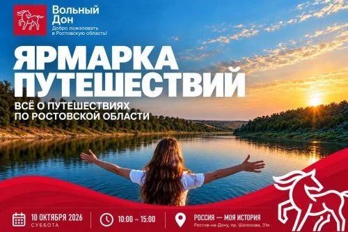 10 октября в мультимедийном музее «Россия — моя история» (г. Ростов‑на‑Дону, пр. Шолохо...