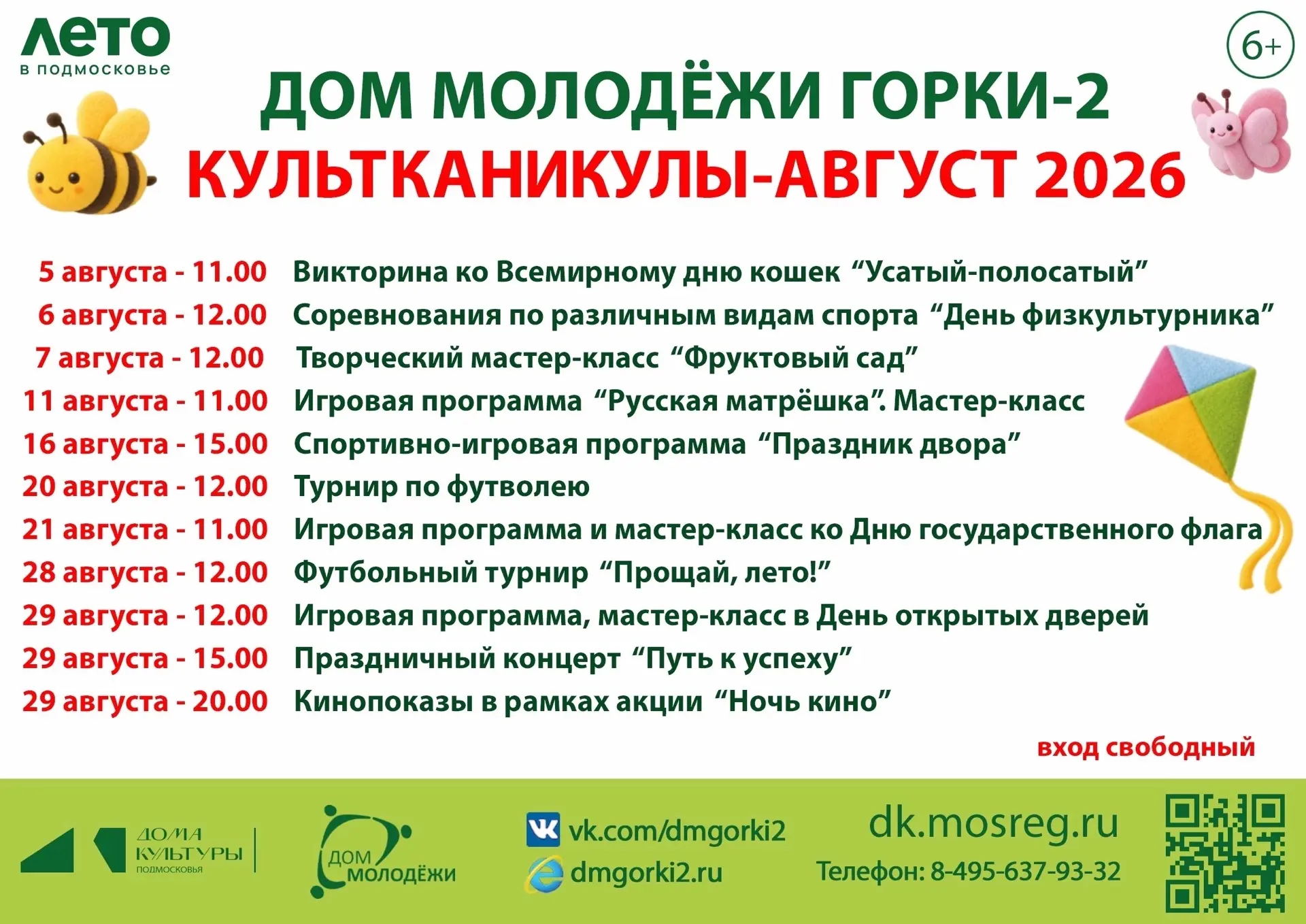 ☀️Август в Доме молодёжи Горки-2☀️