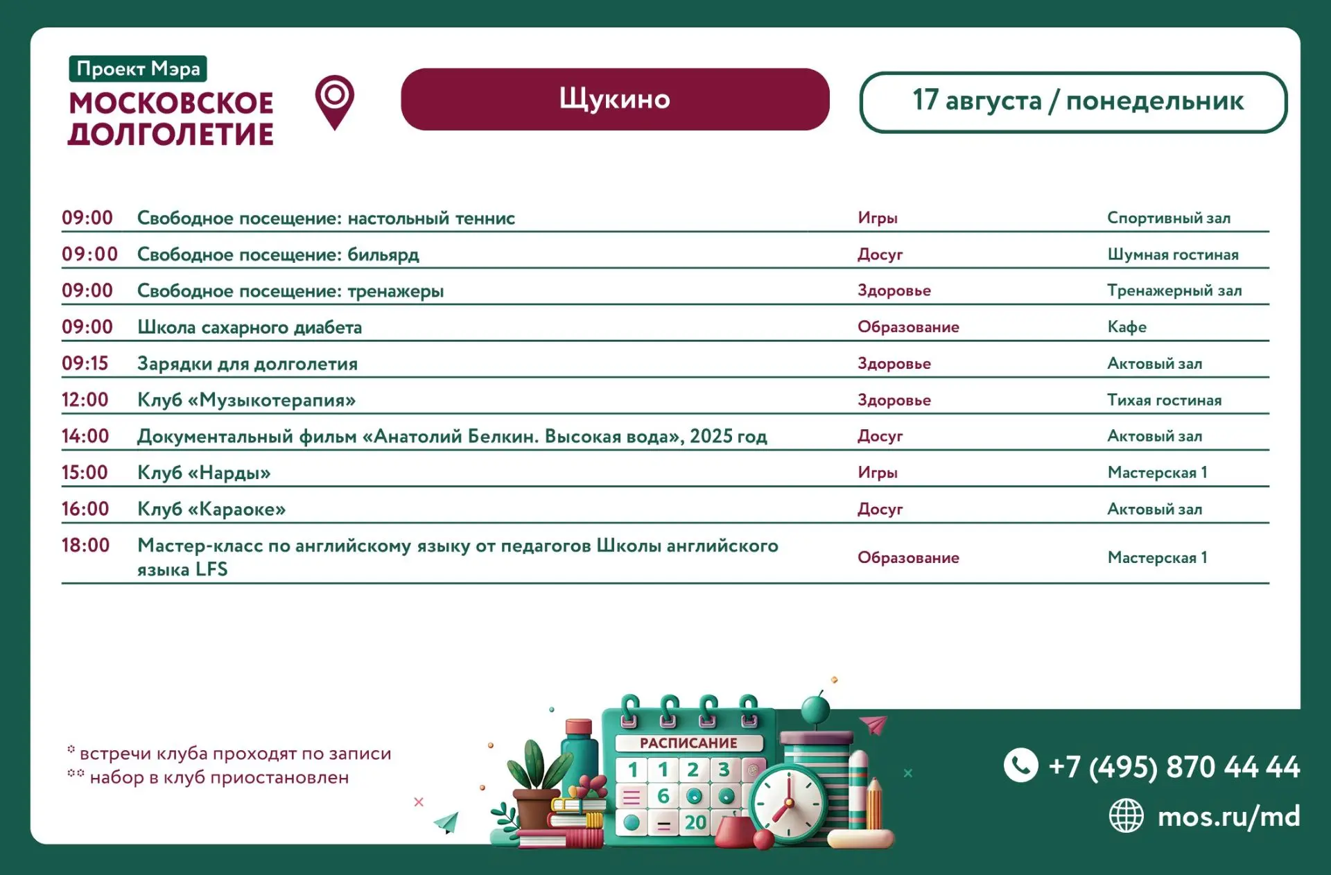 Анонс мероприятий на  17.08.2026 (понедельник)
