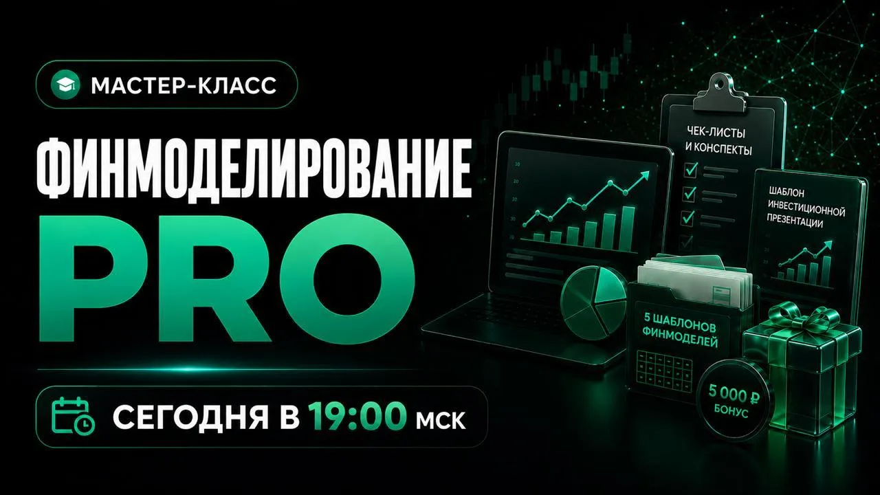 Ждем вас сегодня в 19:00 мск на мастер-классе по финмоделированию PRO