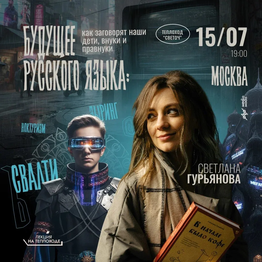 Москва, среда, 15 июля, 19:00

Светлана Гурьянова. Будущее русского языка: как заговорят наши дети, 
