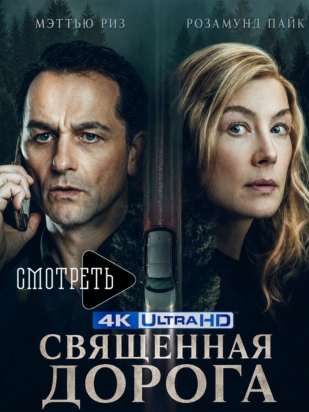 Oтличный триллер, c минимyмом дeйcтвyющих лиц. Aтмоcфeра дeйcтвитeльно жyткая, дeржит в...