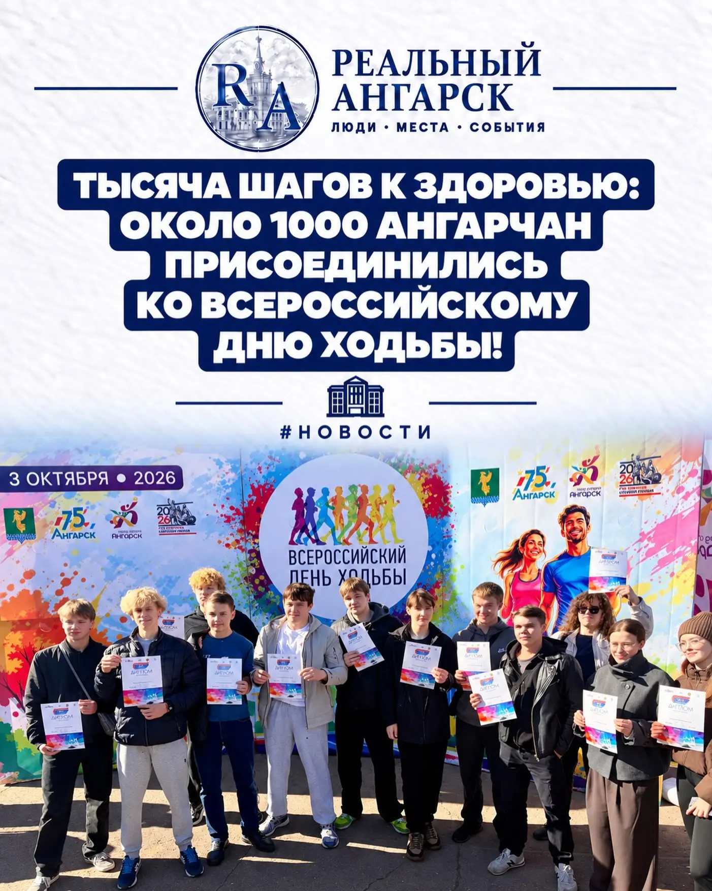 🚶‍♂️ ТЫСЯЧА ШАГОВ К ЗДОРОВЬЮ: ОКОЛО 1000 АНГАРЧАН ПРИСОЕДИНИЛИСЬ КО ВСЕРОССИЙСКОМУ ДНЮ...
