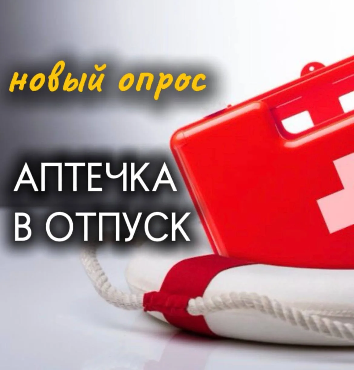 Аптечка в отпуск

А что вы обязательно берете с собой в отпуск? Какие средства? 

Я для себя открыла