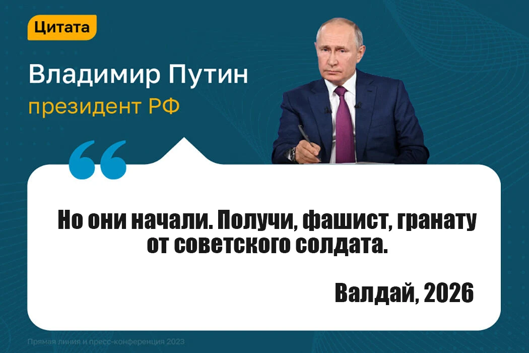 Президент РФ Владимир Путин: «Но они начали. Получи, фашист, гранату от советского солд...