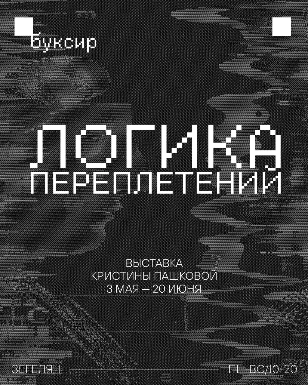 Открытие выставки «Логика переплетений»  🗓 Дата: #3мая | 🕖 Время: 16:00   📍 Место: галерея «Буксир»,