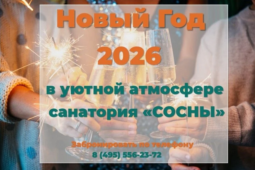 Друзья, САНАТОРИЙ «СОСНЫ» идеальное место для встречи Нового года, где каждый момент бу...