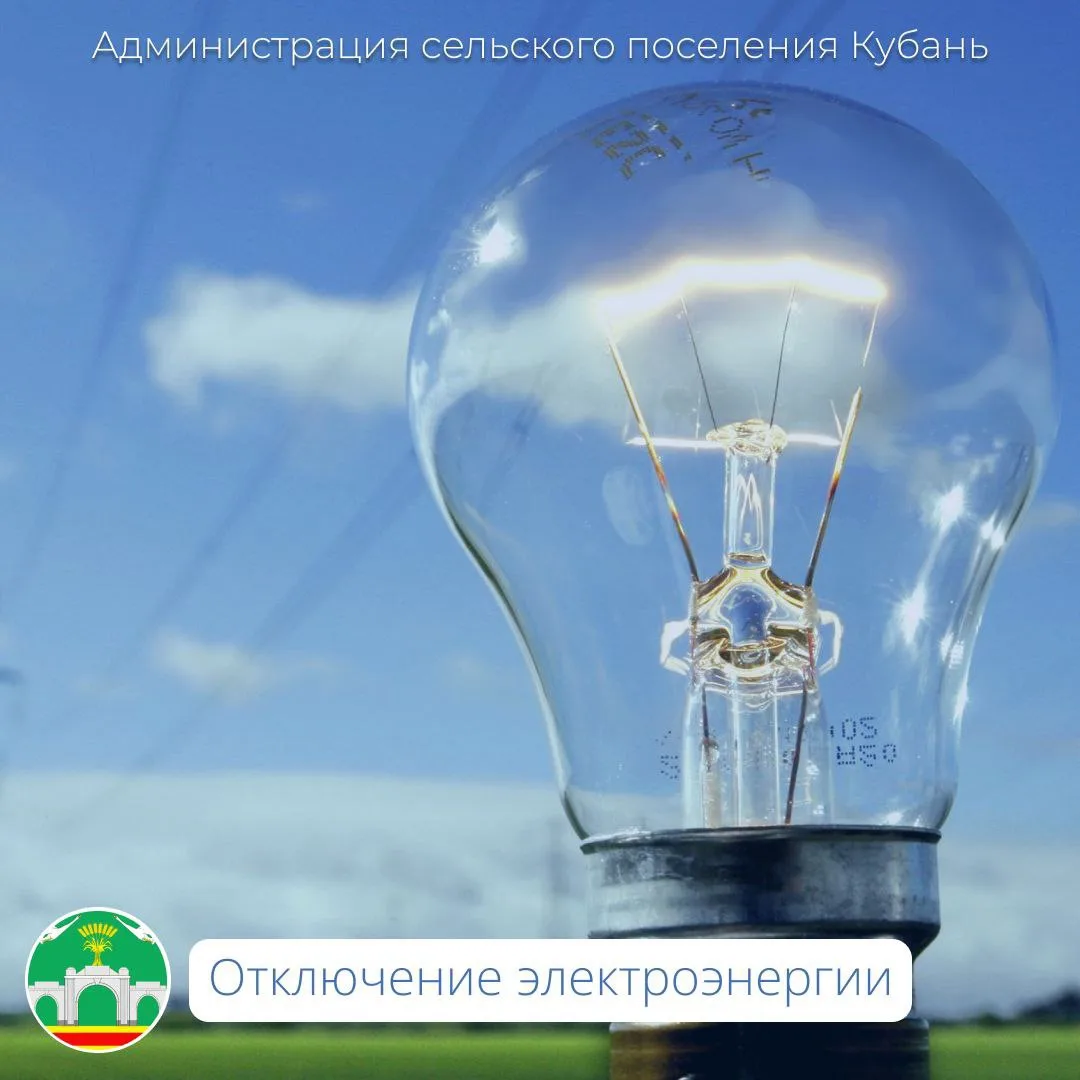 🔈Гулькевичский РЭС информирует! В связи плановыми работами на энергооборудовании планируется локаль