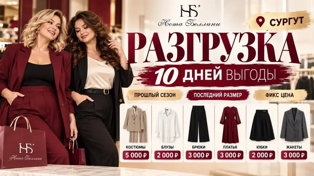🔥 СУРГУТ! РАЗГРУЗКА В «НОТА БЕЛЛИНИ» — ТОЛЬКО 10 ДНЕЙ ВЫГОДЫ!