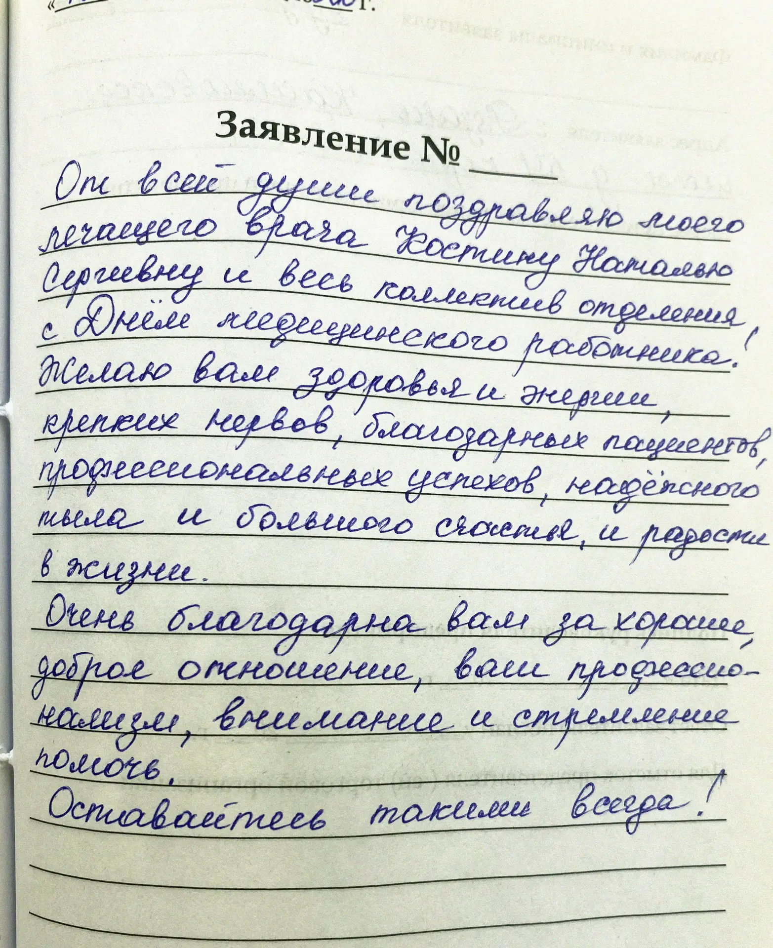Всегда приятно получать тёплые слова от пациентов.

«От всей души поздравляю моего лечащего врача Ко