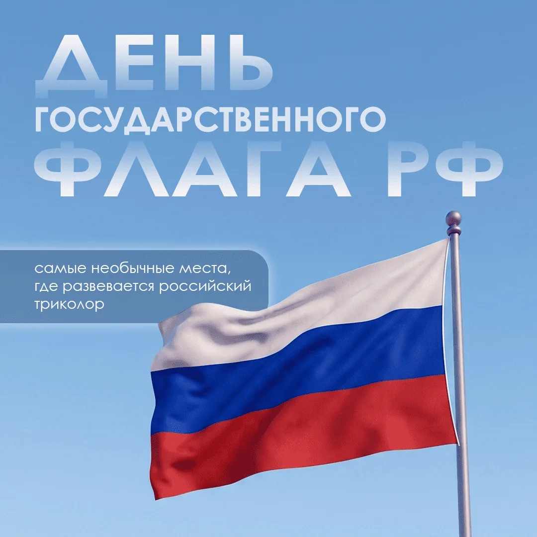 22 августа – День Государственного флага Российской Федерации 🇷🇺