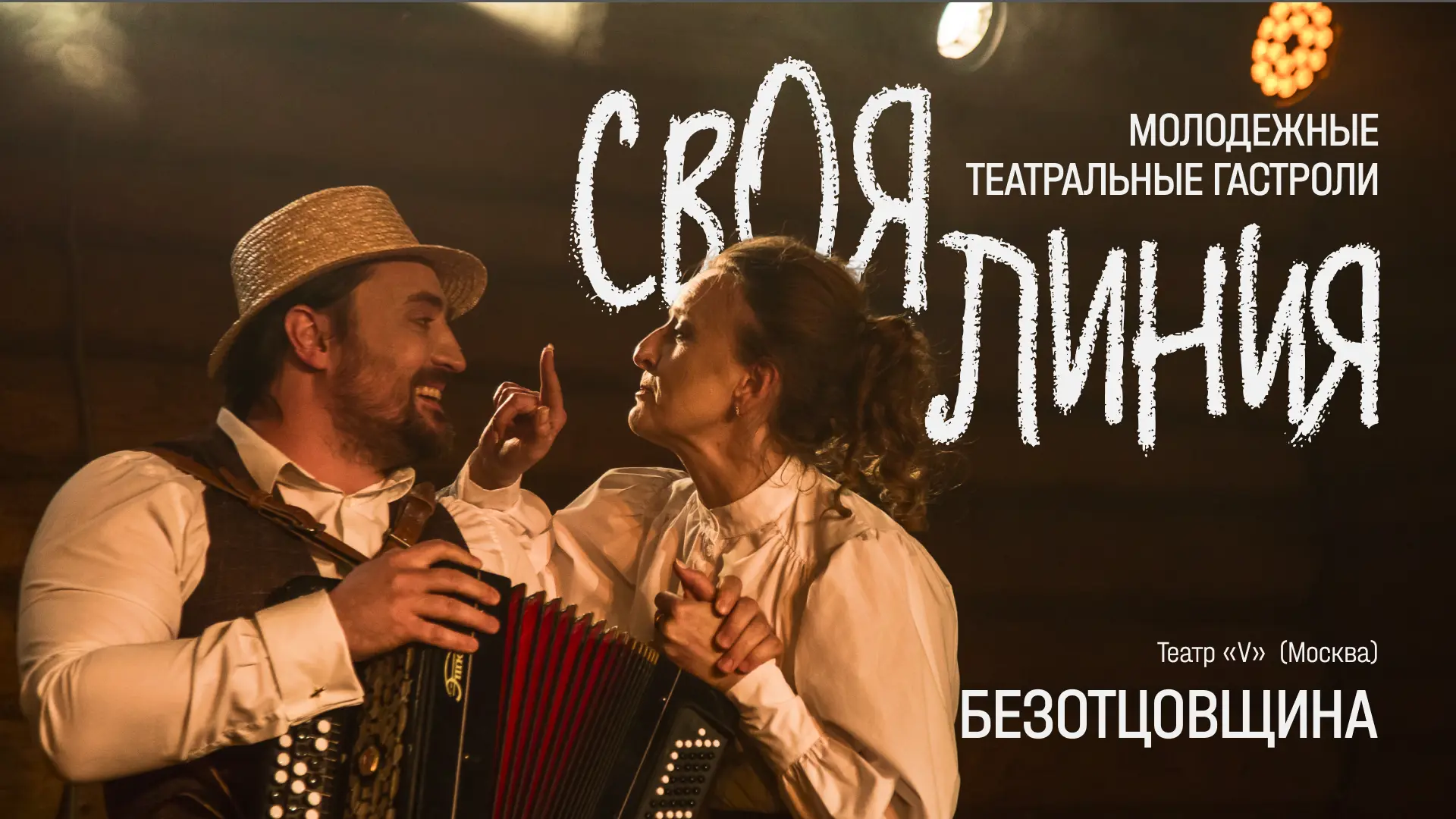 12 сентября в рамках молодёжных театральных гастролей #СвояЛиния московский театр «V» п...