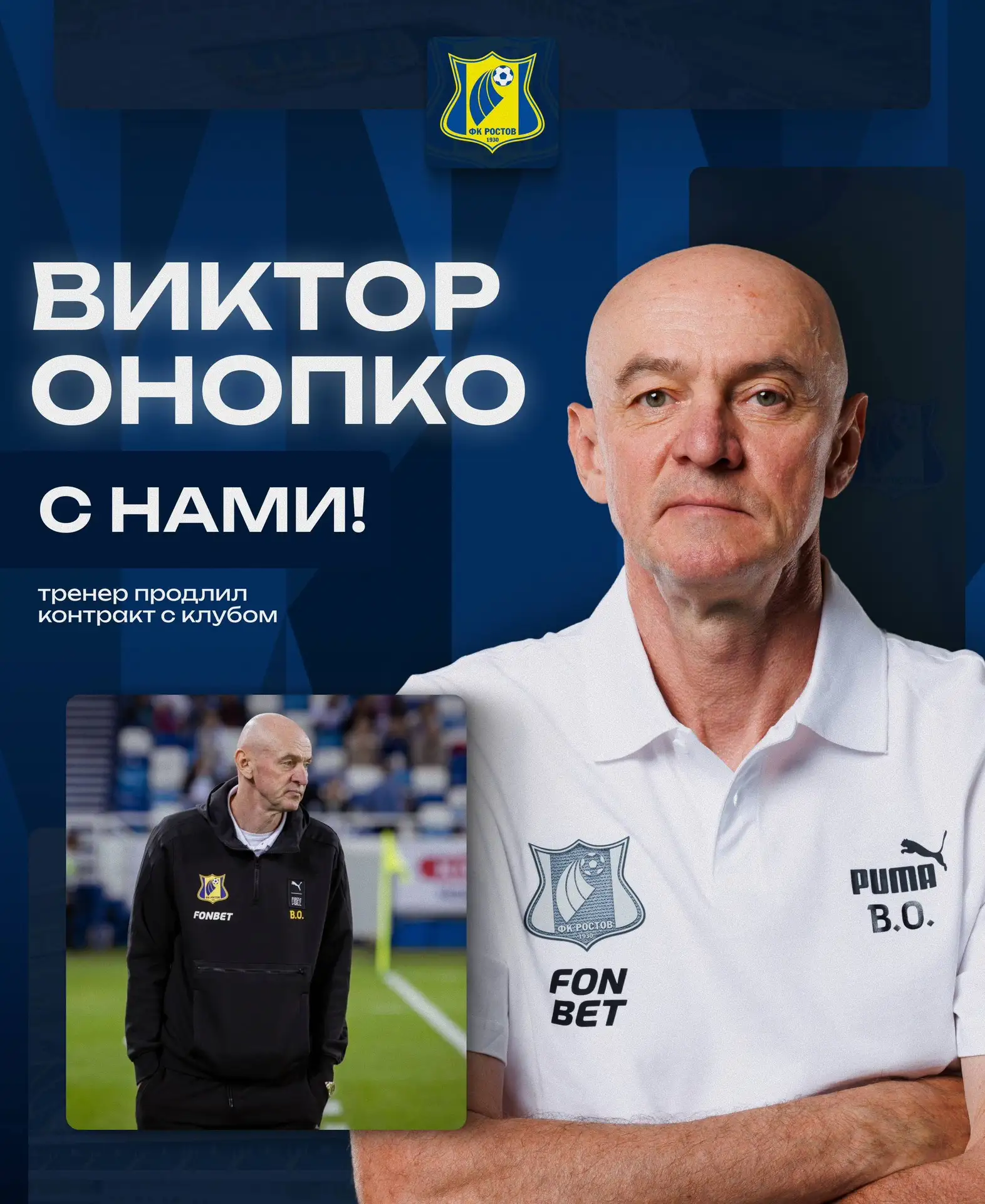 Виктор Савельевич Онопко продлил контракт с «Ростовом»