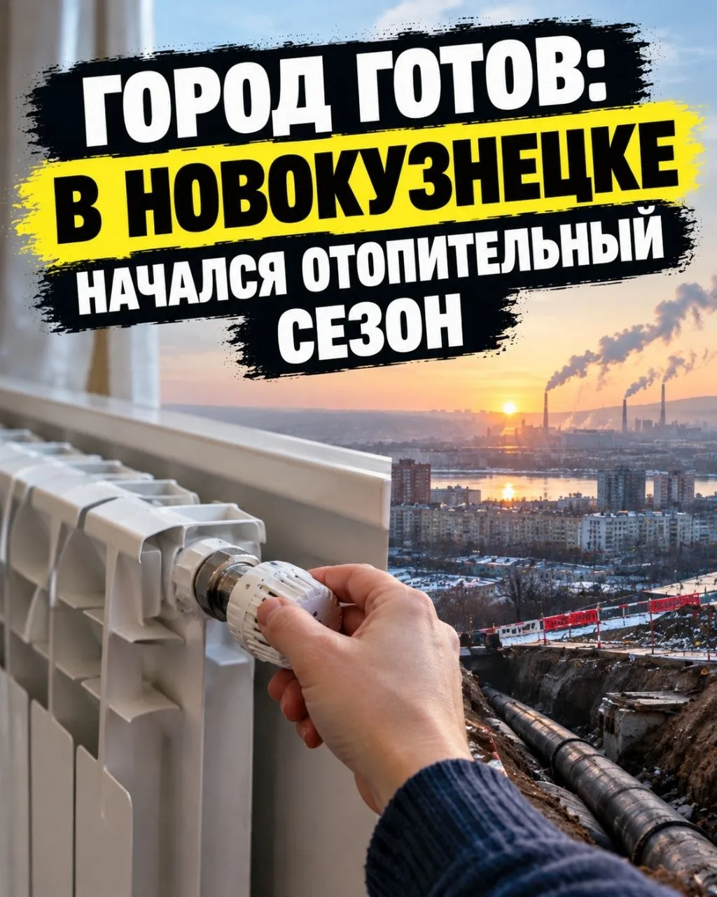 ❄ ️ Мэр Новокузнецка сообщил о подготовке города к отопительному сезону