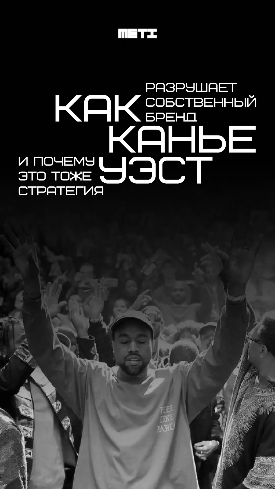 💥 Каждый раз, когда Канье Уэст устраивает новый публичный взрыв, интернет реагирует од...