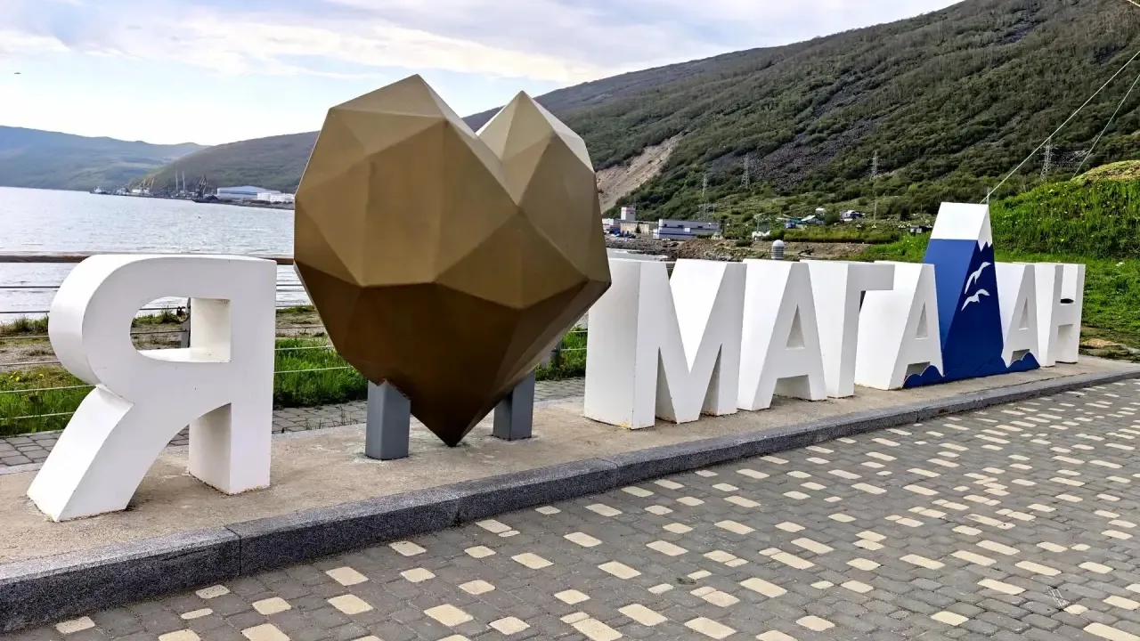 Дорогие магаданцы! Земляки!