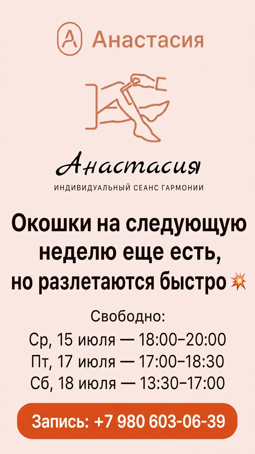 Окошки на следующую неделю еще есть, но разлетаются быстро 💥
