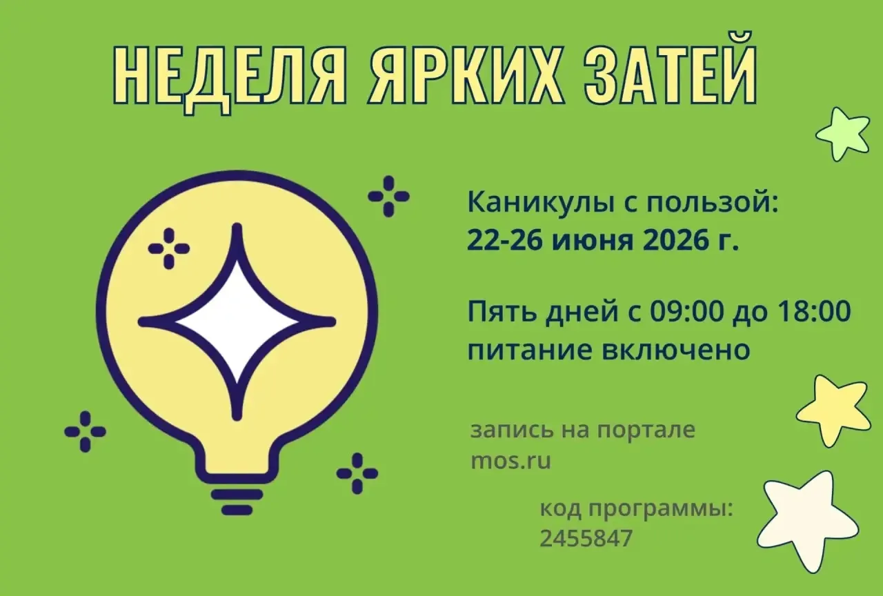Успевайте записаться на каникулы с пользой! 

Еще одна интересная каникулярная смена полного дня с 2