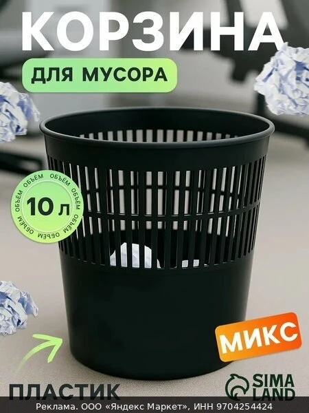 📦Корзина для бумаг и мусора 10 литров, "Доступный офис", пластик, сетчатая, микс