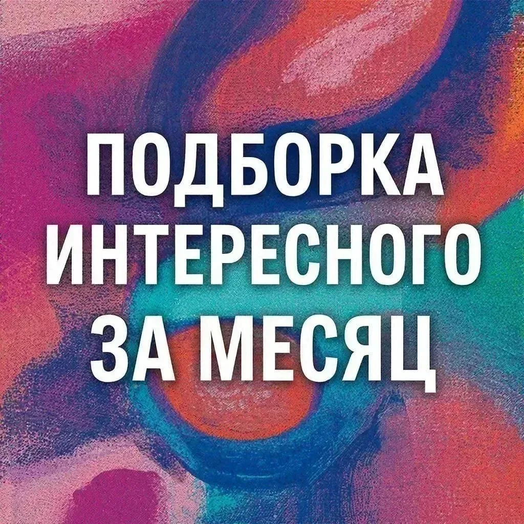Как и обещала,  по первым числам месяца делать небольшую подборку