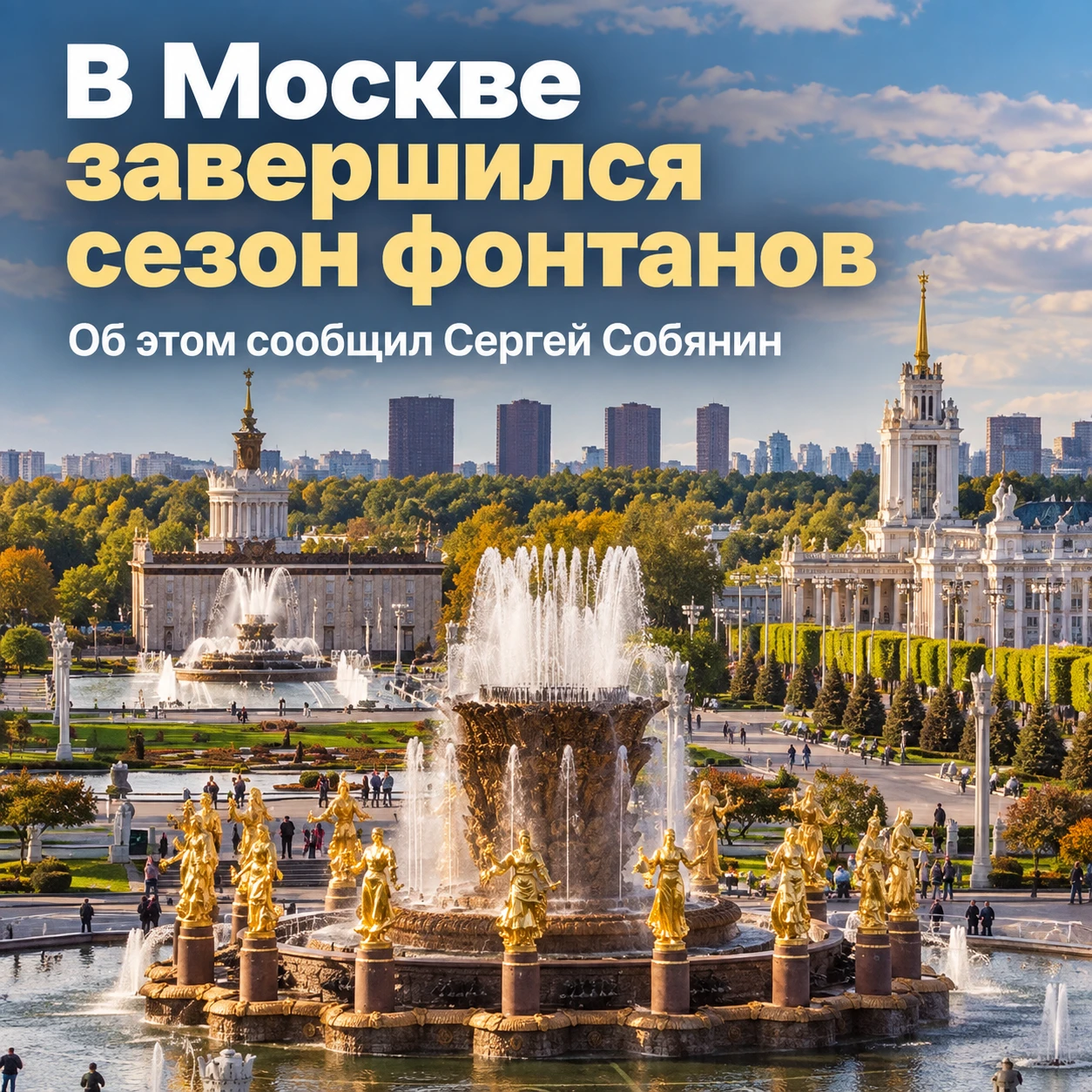 В Москве завершился сезон фонтанов 🥲