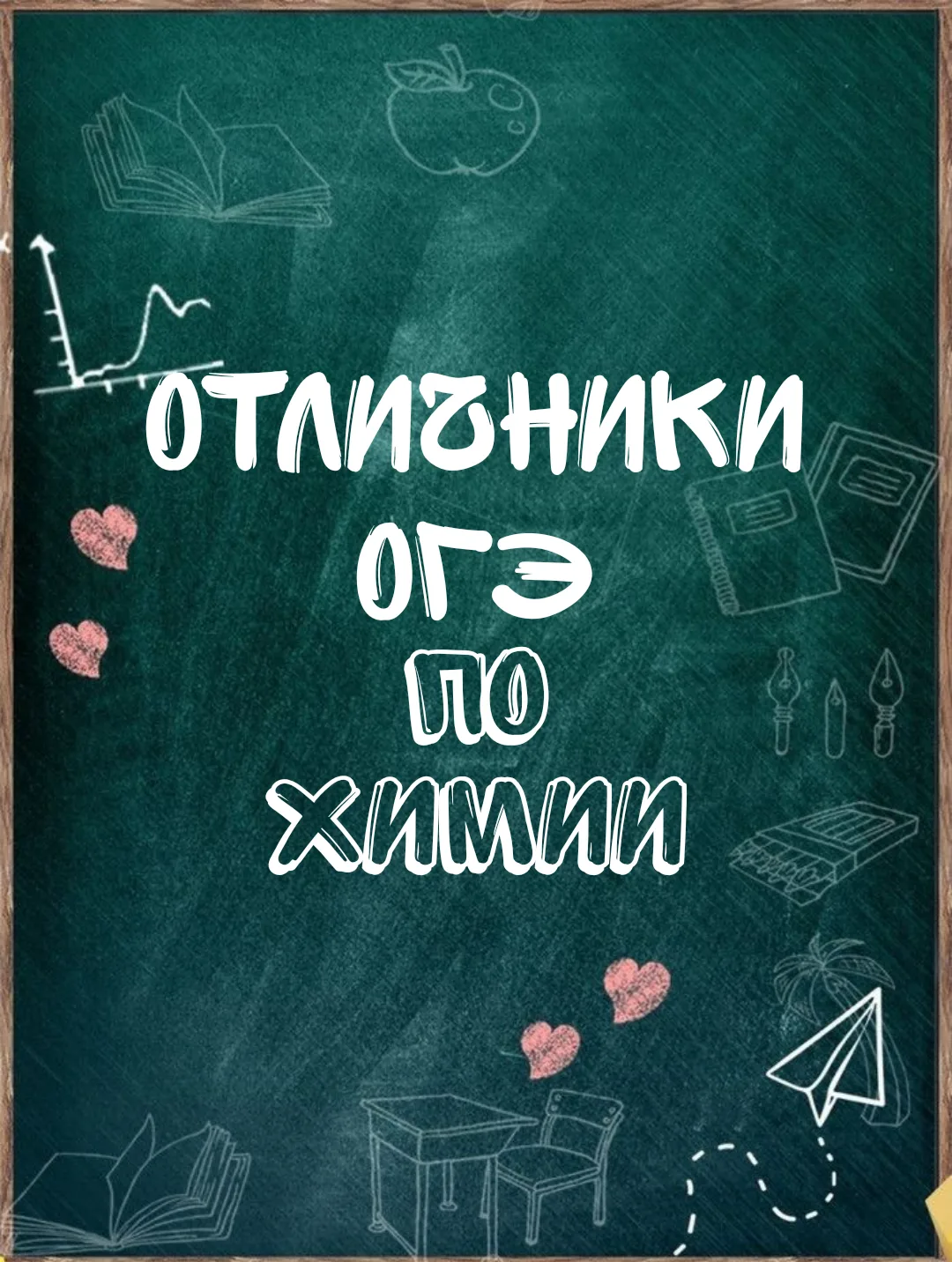 Химия - это не просто формулы, а магия превращений. Наши юные химики доказали, что им под силу самые