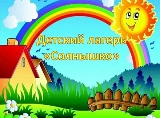 Пришкольный лагерь «Солнышко» 
🏃🏻‍♂Утро началось с бодрой и энергичной зарядки! ☀ 
🌼В нашем любим