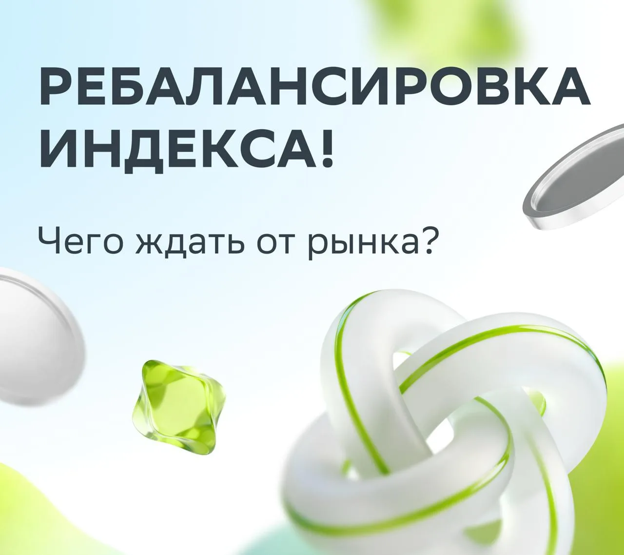 📈 В эту пятницу Мосбиржа проведёт перерасчёт индекса!

А за день до пассивные фонды (объём средств 