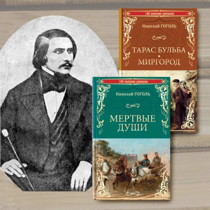 📜1 апреля 1809 года родился великий русский писатель Николай Васильевич Гоголь. Вспомн...