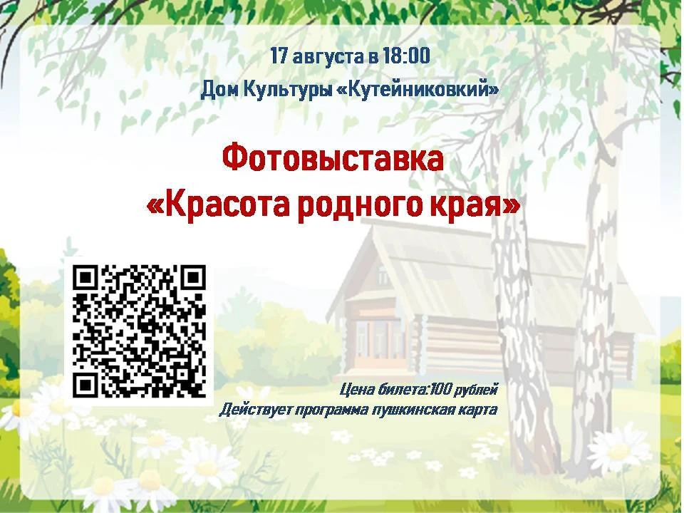 Приглашаем посетить фотовыставку "Красота родного края"