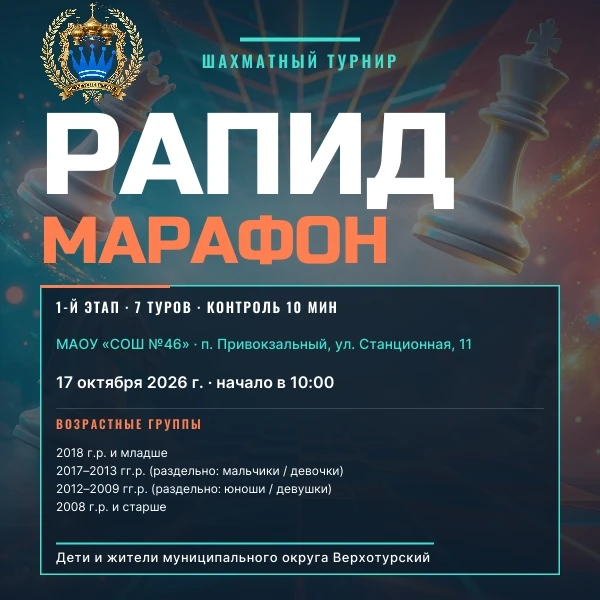 ♟ Шахматный сезон в МО Верхотурский объявляется открытым! Стартуем 17 октября!