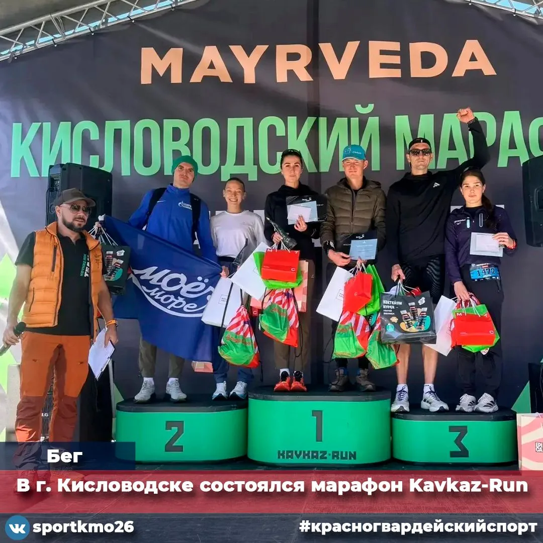 В г. Кисловодске состоялся марафон Kavkaz-Run, в котором приняли участие наши спортсмен...